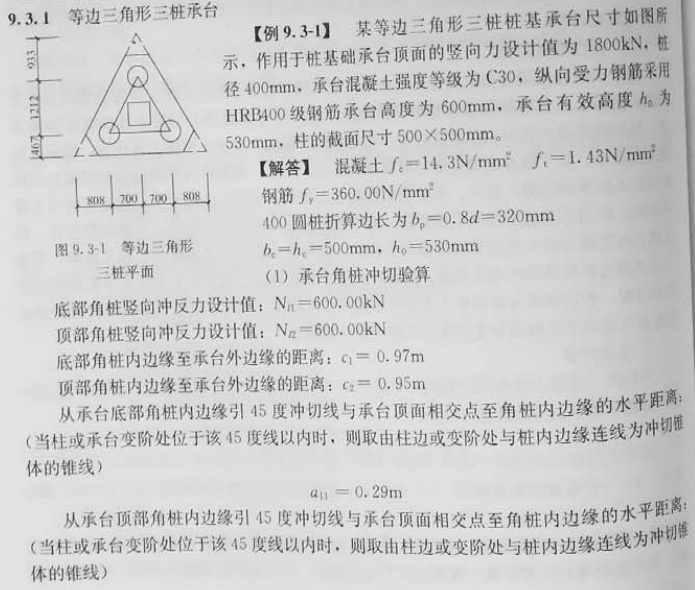 等边三角形三桩承台 例9.3.1