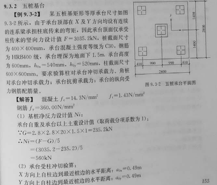 五桩承台 实例9.3-2